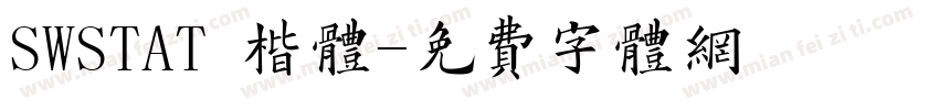 SWSTAT 楷体字体转换